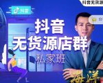 叮咚有课:抖音无货源店群私家班,可能这是电商行业最后一次的上车机会-老胡轻创社