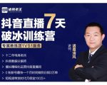诸葛学堂·抖音直播7天破冰训练营,0粉新号最快一个月时间做到日销3万单-老胡轻创社