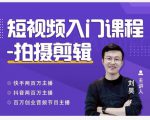 蛋解创业·短视频入门课程,从0-1做一个能持续涨粉的账号-老胡轻创社