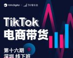 TK电商带货线下班第十六期（深圳站），从0到1带货出单-老胡轻创社