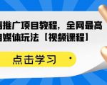 百家书籍推广项目教程,全网最高单价自媒体玩法【视频课程】-老胡轻创社