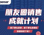 Spenser绝杀文案成就计划,一套课程教你打通微信赚钱生态-老胡轻创社