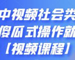 抖音中视频社会类玩法，傻瓜式操作就能赚钱【视频课程】-老胡轻创社