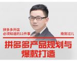 南宫过儿·拼多多产品规划与爆款打造，全方面阐述如何实现拼多多店铺爆款-老胡轻创社