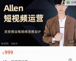 Allen-短视频运营课，如何打造垂直商业IP账号-老胡轻创社
