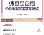 抖音直播间速爆集训班，让你的抖音运营事半功倍 原价4800元-老胡轻创社