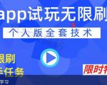 APP无限试玩项目,长期赚钱项目,新手小白都可以上手-老胡轻创社