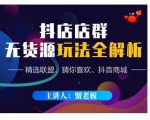 蟹老板·抖音无货源店群超级攻略：不发视频，不开直播，只玩转店铺自身流量-老胡轻创社