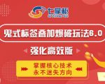 鬼脚七·鬼式标签叠加玩法6.0-鬼哥标签玩法强化高效版,价值5800元-老胡轻创社