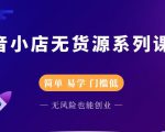 圣淘电商抖音小店无货源系列课程,零基础也能快速上手抖音小店-老胡轻创社