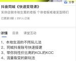 红人星球抖音同城快速变现课，适用于实体店做本地生意的老板-老胡轻创社