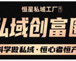 肖厂长·私域必修内训课:科学做私域,恒心者恒产价值1999元-老胡轻创社
