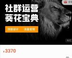 赚钱社群系统运营葵花宝典,任何商业模式都值得用社群再玩一遍-老胡轻创社