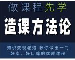 林雨·造课方法论:知识变现老炮教你做出一门好卖、好口碑的优质课程-老胡轻创社