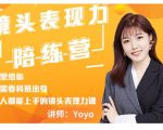 Yoyo·镜头表现力陪练营，人人都能上手的镜头表现力课价值9999元-老胡轻创社