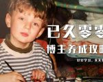 已久零零博主养成攻略(B站、抖音、公众号),适合小白的自媒体赚钱课程-老胡轻创社