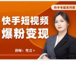 梵音·快手短视频爆粉变现,破解提升视频点击的密码,让作品流量翻倍-老胡轻创社