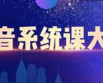 大川百万系统课：短视频运营与直播变现，帮助你在抖音赚到第一个100万-老胡轻创社