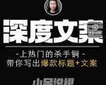 小呆短视频深度文案课，上热门的杀手锏，带你写出爆款标题+文案-老胡轻创社