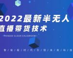 禾兴社·2022最新抖音半无人直播带货技术及卡直播广场玩法，价值699元-老胡轻创社