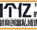 参哥·财商私域提升课,帮助传统电商、微商、线下门店、实体店转型-老胡轻创社