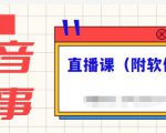 抖音故事类视频制作与直播课程，小白也可以轻松上手（附软件）-老胡轻创社