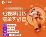 2022开课吧透透糖短视频带货爆单实战营，一部手机就能快速稳定变现！-老胡轻创社