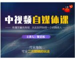 蟹老板·中视频自媒体训练课，可全原创可全二次剪辑的玩法，有播放量就有钱-老胡轻创社