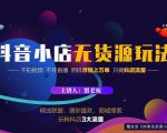 蟹老板2022抖音小店无货源店群玩法,不拍视频不开直播照样月销上万单-老胡轻创社
