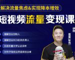蛋解创业·短视频流量变现课,帮助你通过短视频增加线下收益,打造网红门店-老胡轻创社