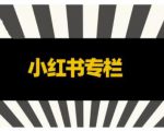 品牌医生·小红书全链营销干货，5个起盘案例，7个内容方向，n条避坑指南-老胡轻创社