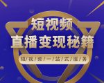 卢战卡短视频直播营销秘籍，如何靠短视频直播最大化引流和变现-老胡轻创社