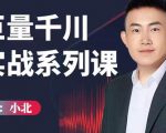 小北巨量千川实战系列课:千川核心各类目实战打法,撬动直播间流量进阶系统优化技巧-老胡轻创社