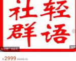 轻语社群-拼多多VIP会员系列，超详细的拼多多实战运营攻略-老胡轻创社