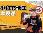 百微商学院·教你打造能赚钱小红书IP账号,了解透彻小红书的真正玩法-老胡轻创社
