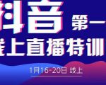 2022美尊学堂-抖音直播线上特训营价值4980元-老胡轻创社