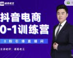 诸葛老王抖音电商0-1训练营,从0开始轻松破冷启动,引爆直播间-老胡轻创社