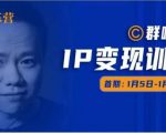 群响IP变现训练营「05期」,N行多内业骚幕作操,教流你搞量,新姿势!-老胡轻创社