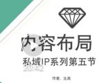 比高私域IP流量变现视频课,6个月10W粉,2235付费会员【完结】-老胡轻创社