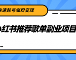 小红书推荐歌单副业项目,快速起号涨粉变现,适合学生 宝妈 上班族-老胡轻创社