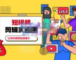 百微商学院·掌握100个实用剪辑方法,让你的视频加速热门,价值999元-老胡轻创社