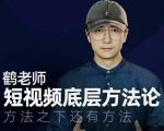 鹤老师短视频底层方法论，方法之下还有方法-老胡轻创社