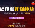 蟹老板·抖音短视频好物种草,超级适合新手,教你在抖音上快速变现-老胡轻创社
