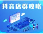 尖商联盟·抖音店群实操攻略,详细解析抖音店群的玩法-老胡轻创社