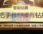智能钻展手把手教你操作钻展,全方面了解和运用,让钻展更加简单-老胡轻创社
