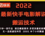 2022最新快手电影解说搬运技术，5分钟一部作品，固定模板套用-老胡轻创社