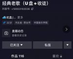 抖音音乐号+无人直播+u盘带货,教你如何通过抖音赚钱-老胡轻创社