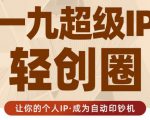 王一九:超级IP轻创圈,让你的个人IP,成为自动印钞机-老胡轻创社