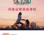 克里斯汀·闲鱼运营高级课程【2022新版】,视频内容非常凝练,适合小白入门-老胡轻创社