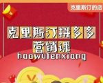 克里斯汀拼多多运营课,适合小白初涉平台,低成本入门-老胡轻创社